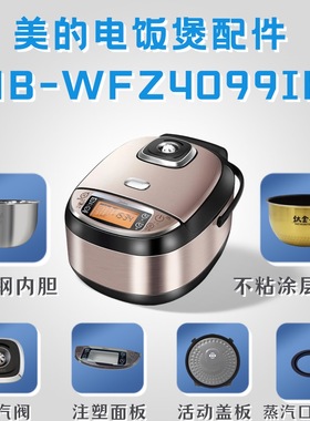 适用美的电饭煲MB-WFZ4099IH配件蒸汽阀/密封圈内胆蒸笼/活动盖板