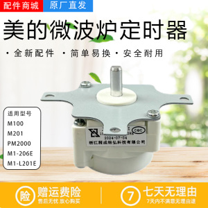 美的微波炉配件M1-L201E/206E/201A/PM2000/M100/M201定时器开关