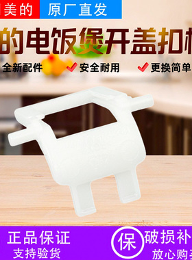 美的电饭煲MB-FB30Q1-406K/RE416/RE429/AFB4062R开盖扣板配件