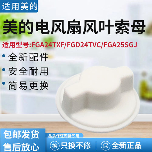 美的电风扇配件风叶索母