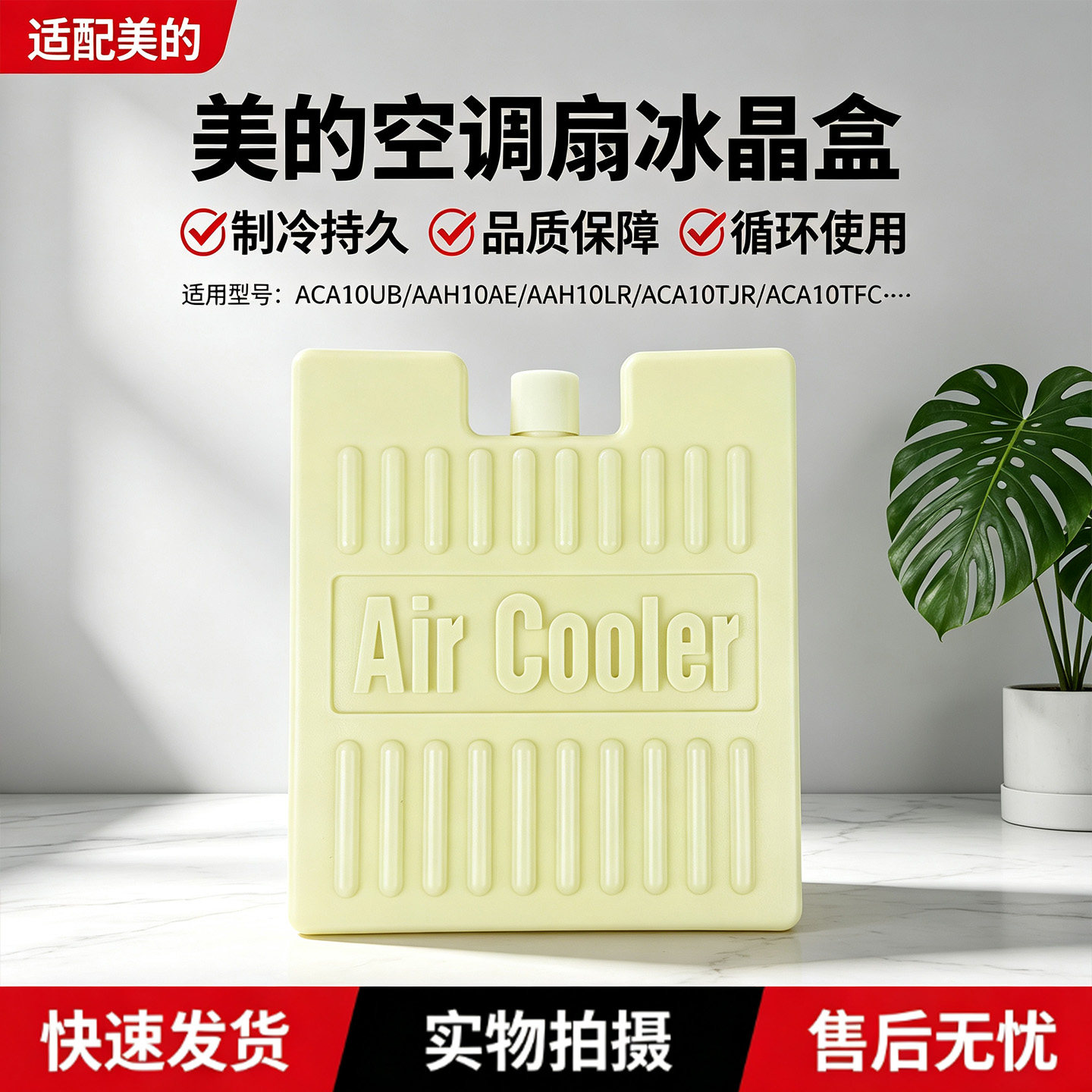 美的冰晶盒制冷保鲜米黄空调扇冰板冷风机冰砖冰包制冷冰袋通用图片