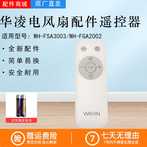 华凌电风扇配件原装遥控器