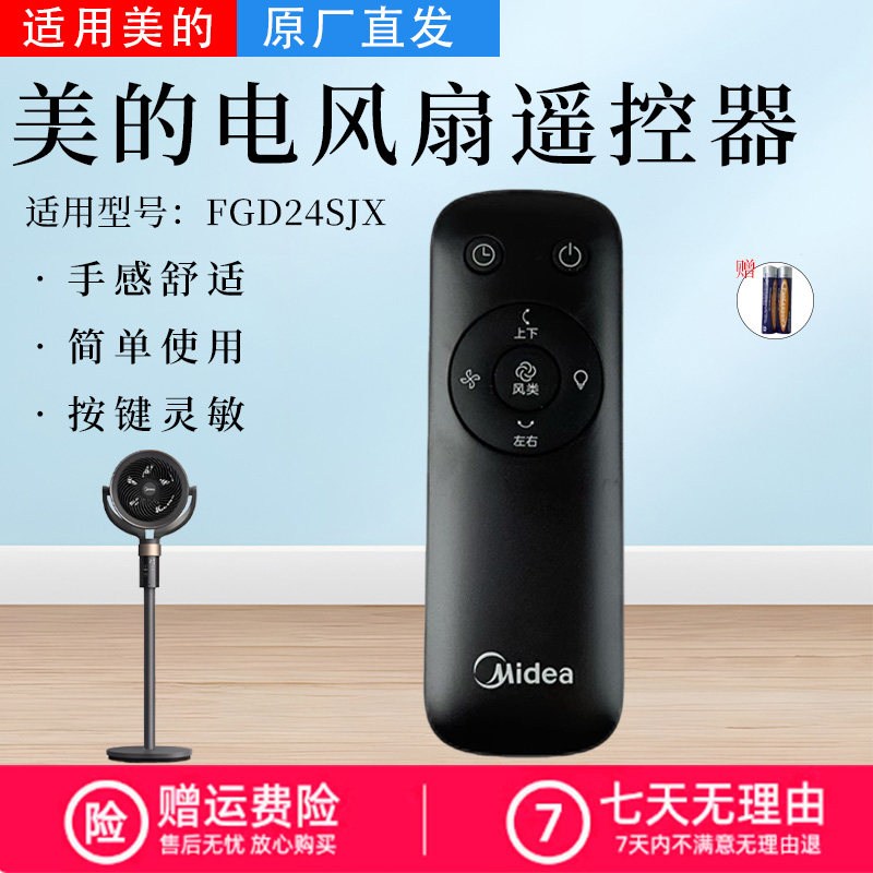 美的电风扇配件原装遥控器图片