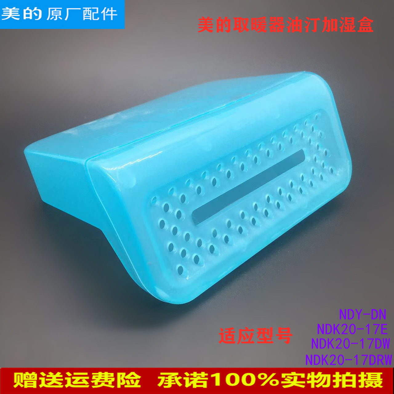 适用美的取暖器储水盒NDK20-17DW/NDK20-17DRW加水盒 加湿盒全新