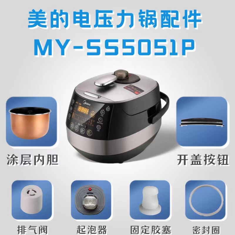 适用美的电压力锅MY-SS5051P配件锅盖/旋手按扭密封圈内胆排气阀