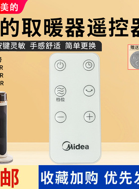 美的暖风机配件NFT-GJR/NFT-GZR/NFT-GKR取暖器原装遥控器