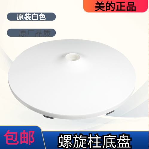 美的电风扇配件底座底盘