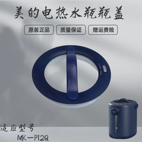 美的电热水瓶配件瓶盖总成