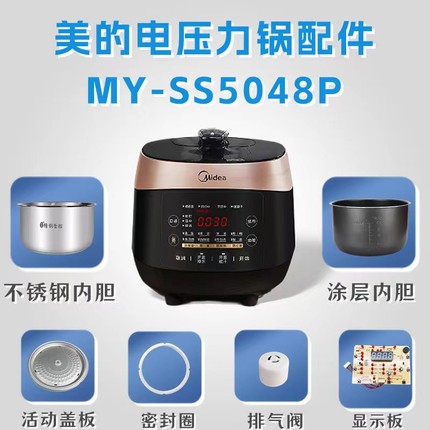 美的电压力锅MY-SS5048P排气阀/密封圈活动盖板/接水盒内胆显示板