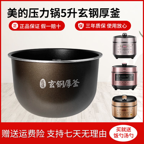 美的玄钢厚釜内胆电压力锅