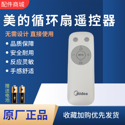 美的电风扇循环扇遥控器