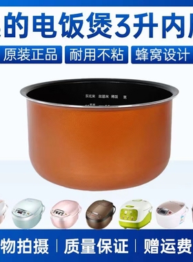 适用美的电饭煲3升铜晶内胆MB-WFS3018Q/FS3018/FB30M111不粘内锅