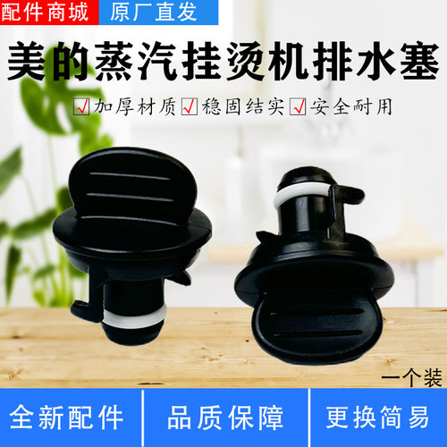 美的蒸汽挂烫机配件YGD20W1/YGD20P6原装全新YGD20P5排水塞