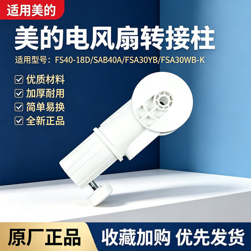 美的电风扇SAB40A/FSA30YB/FSA30WB-K/FS40-18D转接柱配件连接杆