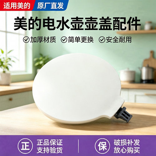 美的电水壶配件MK-SH15X301-PRO/MK-SH15X301烧水壶1.5升壶盖