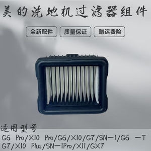 美的洗地机配件GX7/X11/G7/G6/X10 Pro海帕滤芯SN-1Pro过滤器组件