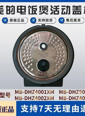 适用美的电饭煲活动盖板MB-DHZ4001XM/4002XM/5002XM/4001LM密封