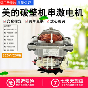 美的破壁机配件MJ-BL80S01/PB80S2/ABL8056/PB80ST23串激电机马达