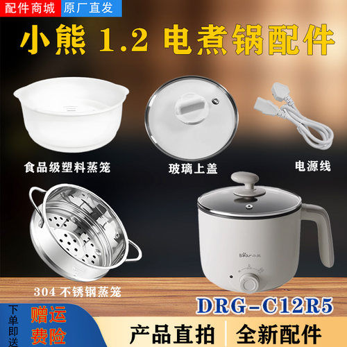 小熊1.2升电火锅DRG-C12R5食品级蒸笼304不锈钢蒸格电煮锅盖子