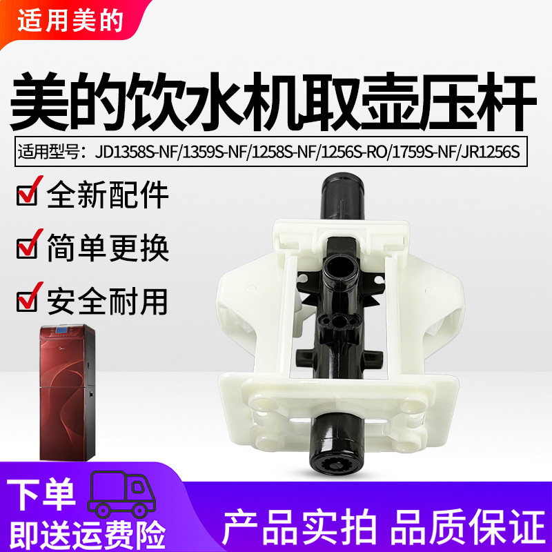 美的饮水机配件注水压杆取壶机构图片