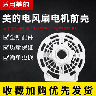 10A电机前壳FT30 15A FT30 10A 11L1 美 FS40 电风扇FT40