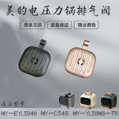 美的排气阀电压力锅配件