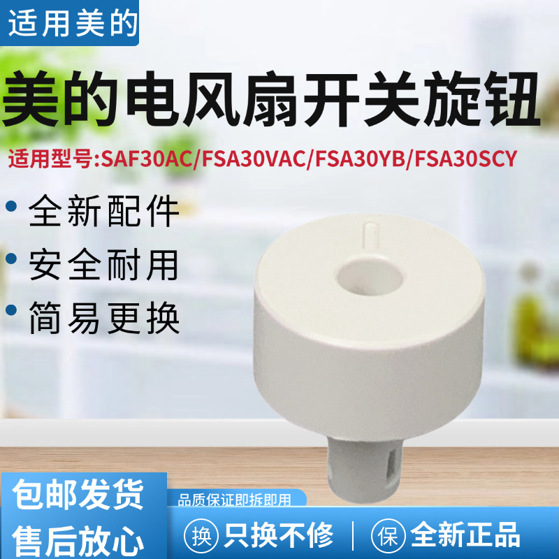 美的电风扇配件旋钮开关