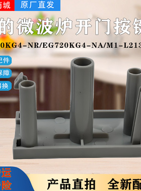 美的微波炉配件M1-L202B/L213C/开门按钮EM7KCG4-NR按键开关原厂