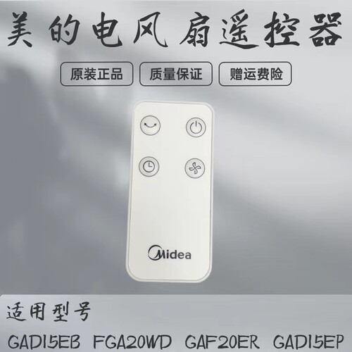 美的电风扇配件遥控器