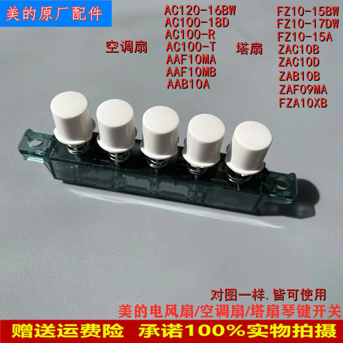 美的塔扇配件琴键开关