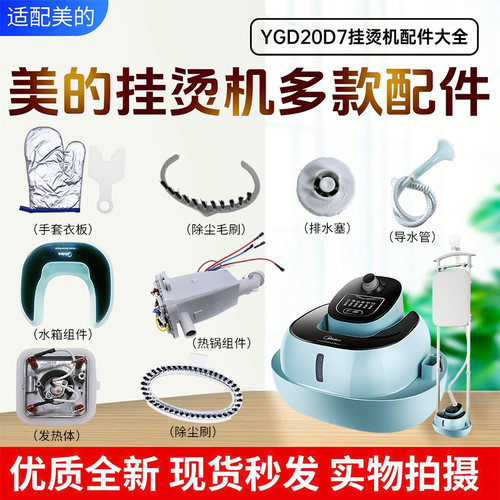 美的挂烫机原装配件大全