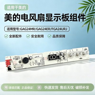 美的空气循环扇GAG24MR/GAG24ER/FGA24UR落地扇显示板控制板全新