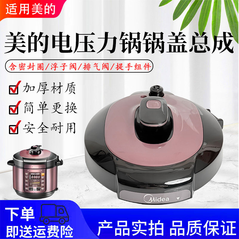美的电压力锅配件MY-YL50Simple101/MY-YL60Simple101锅盖总成