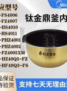 适用美的电饭煲MB-HS4010/HS4011钛金鼎釜内胆HF40Q3-FSHF40Q5-FZ