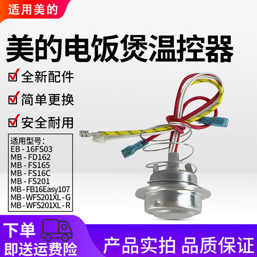 美的1.6L/2升电饭煲MB-FS201/FD162/FS16C/FB16Easy107锅底温控器