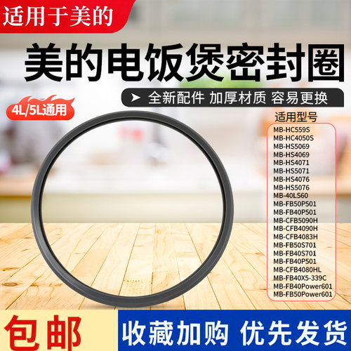 美的电饭锅MB-CFB4080HL/CFB4083H/HS4071/HS5069/FB40S701密封圈