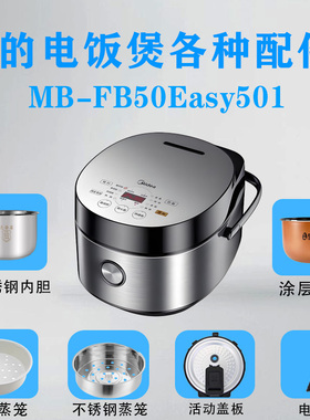 美的5升电饭煲MB-FB50Easy501/活动盖板/密封圈/蒸笼/不锈钢内胆
