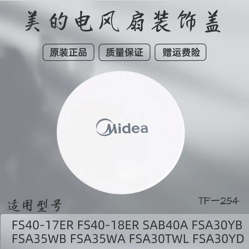美的电风扇配件装饰盖