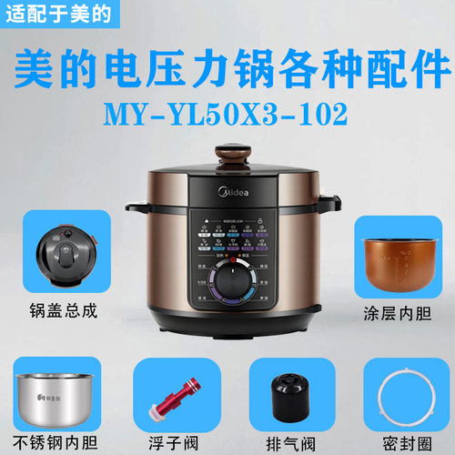 美的5升电压力锅配件大全