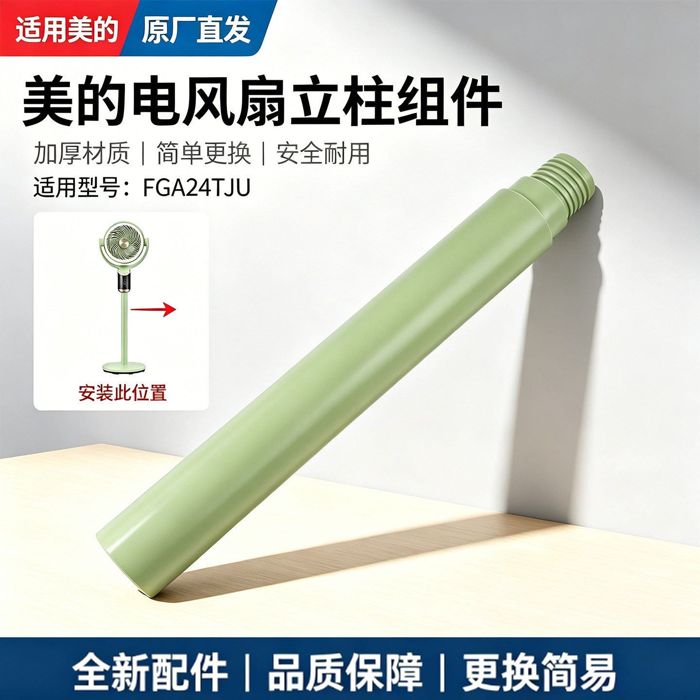 美的电风扇FGA24TJU空气循环扇配件下立柱管延长加高杆苏打绿色图片