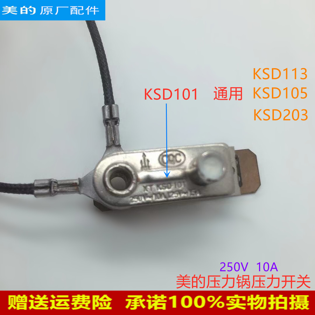 美的电压力锅压力开关KSD101温控器代替KSD113/KSD105/KSD203原厂