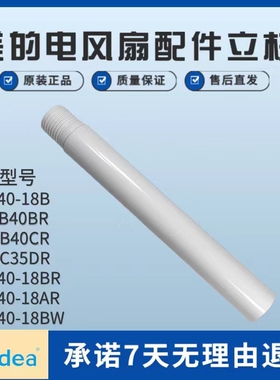 适用美的电风扇配件SDC35DR/SDB40CR/SAB40BR立杆立柱支撑杆圆管