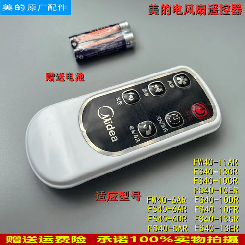 美的电风扇配件遥控器