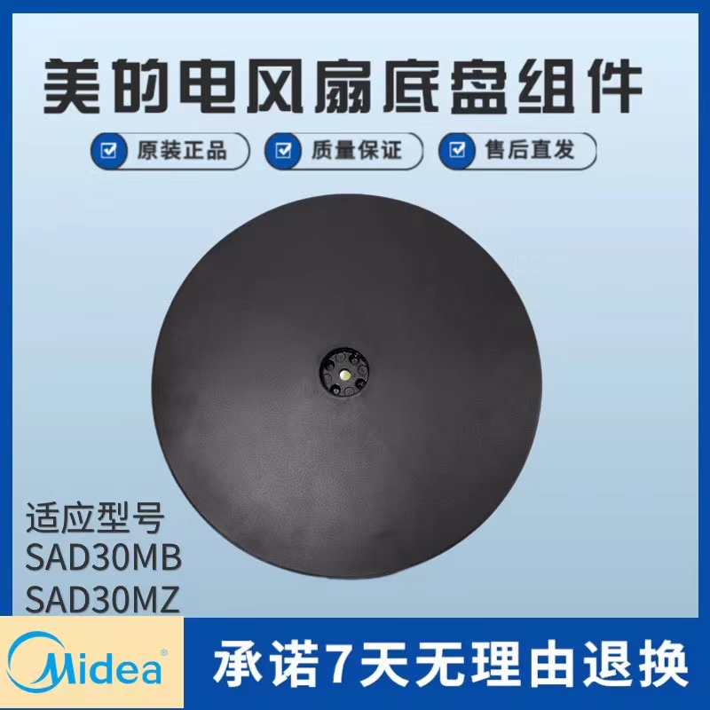 美的电风扇配件底盘组件