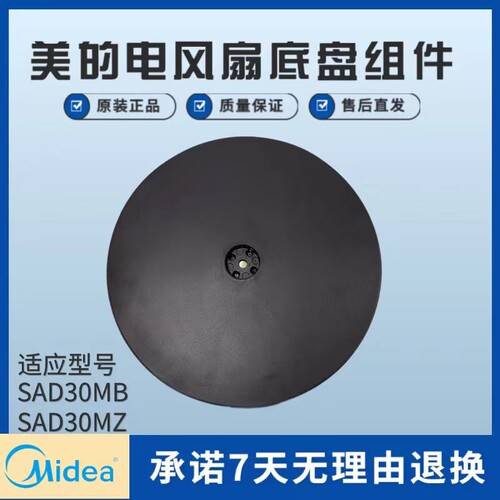 美的电风扇配件底盘组件