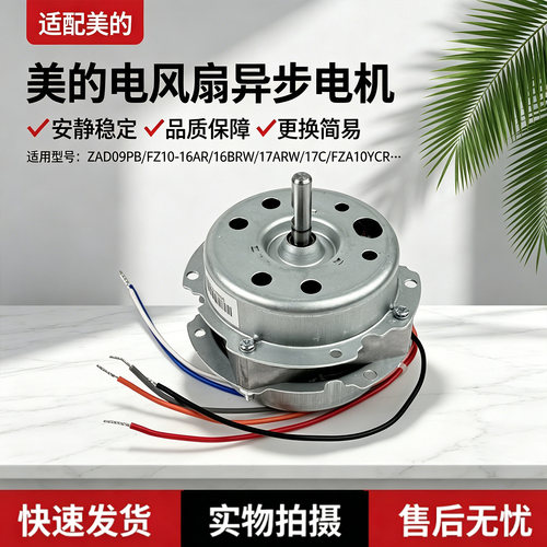 美的塔扇ZAD09PB/FZA10XAR/FZA10YCR/FZ10-16AR/16BRW大厦扇电机
