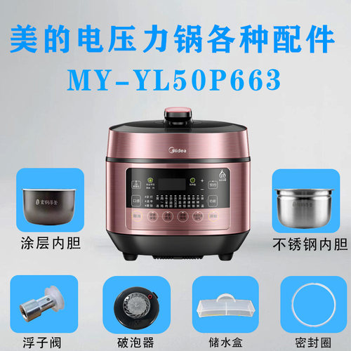 美的压力锅MY-YL50P663配件大全