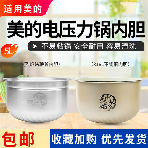 美的5升电压力锅MY-S7/MY-S8烈焰珐琅釜内胆陶瓷釉不粘内锅原装