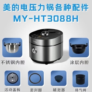 适用美 HT3088H排气阀破泡器浮子密封圈盖板内胆 电压力锅配件MY