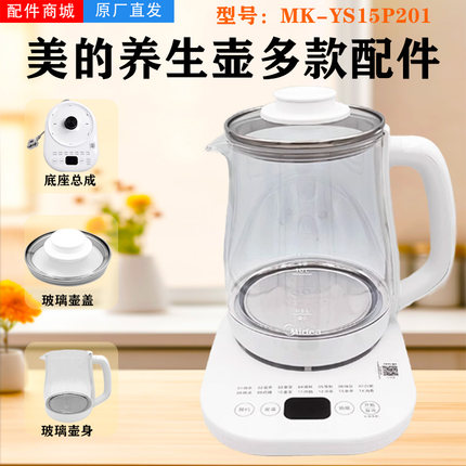 美的养生壶玻璃壶身组件MK-YS15P201盖子温控壶身组件按键主控板